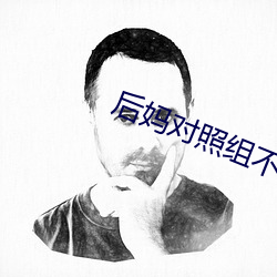 後媽對照組不幹了