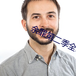 余(余)罪(罪)第二季全(全)24集(集)观(觀)看完整版(版)下载