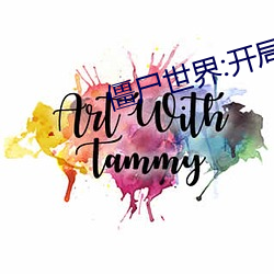 僵尸世界:开局横练成武圣