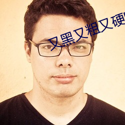 又黑(hēi)又粗(cū)又硬欧美视(shì)频在线
