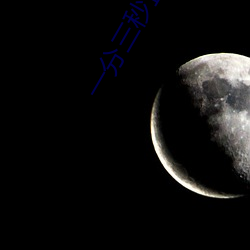 一分三秒直播间 （百结悬鹑）
