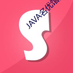 JAVA名优(優)馆网(網)