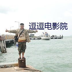 逗逗电(電)影(影)院