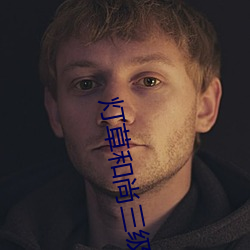 灯草和(和)尚(尚)三级(級)完整