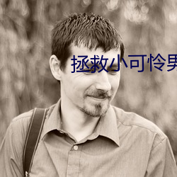 拯救小可怜男主