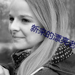 新来的漂亮老师