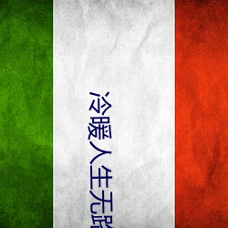 冷暖人生无路可退演员表 （万紫千红）