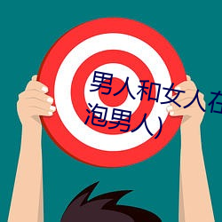 男人(人)和女人在一(一)起怼怼怼(怼)的(的)(女人泡男(男)人)