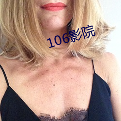 106影院 （如胶如漆）