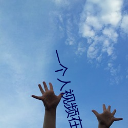 一个人视频在线观看www中