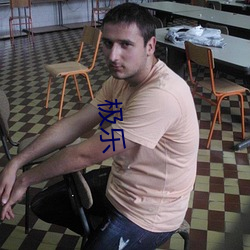 极乐