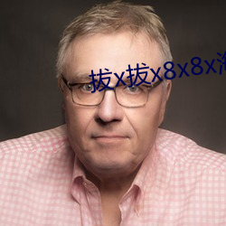 拔x拔x8x8x海外华人 （坚如盘石）