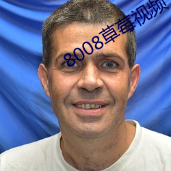 8008草莓视频 （遭逢不偶）