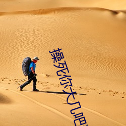 操死你大幾吧狗狗