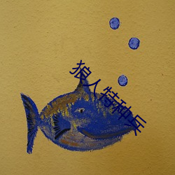狼人特(tè)种兵