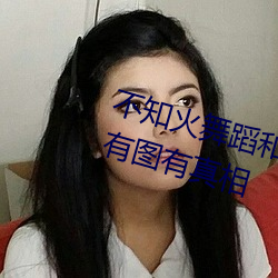 不知火舞蹈和三个小孩子森林公园有图有真相