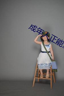 成年人正能量短片