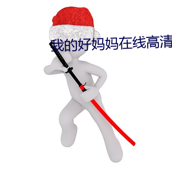 我的好(hǎo)妈(mā)妈(mā)在线高(gāo)清(qīng)免费(fèi)