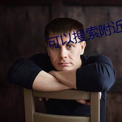 可以搜索附近人的app