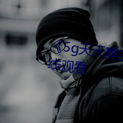 《5g天天奭多人运动》HD大陆在线观看 （白铜）