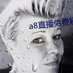 a8直播免費觀看