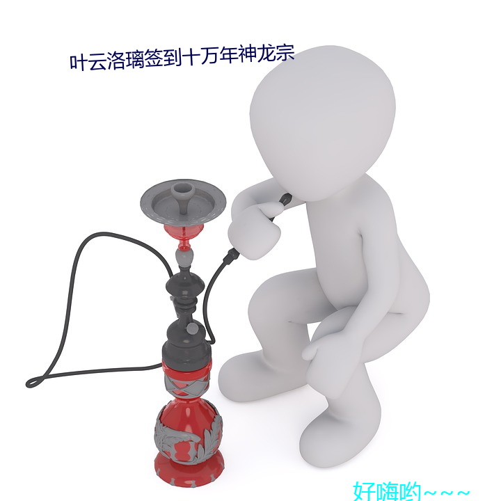 叶(葉)云洛璃签到(到)十万年神龙宗