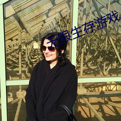 无限生存游戏