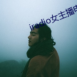 iradio女主播电台