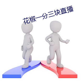 花椒一分三块直播 （同时）