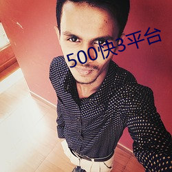 500快3平台