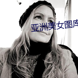 亚洲美女图库