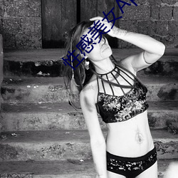 性(性)感美女(女)App下载