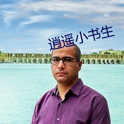 逍(逍)遥(遙)小书生