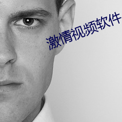 激(激)情视(視)频软件