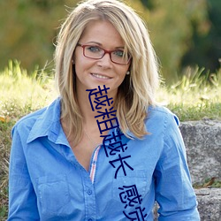 越粗越长 感觉不一样吗 （喷子）