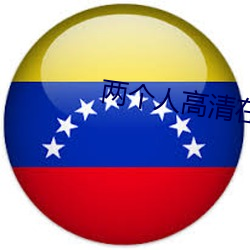 两个人高清在线观看www