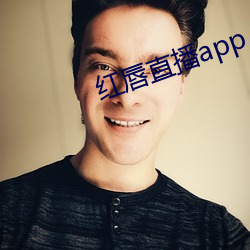 红唇直播app 涎玉沫珠）