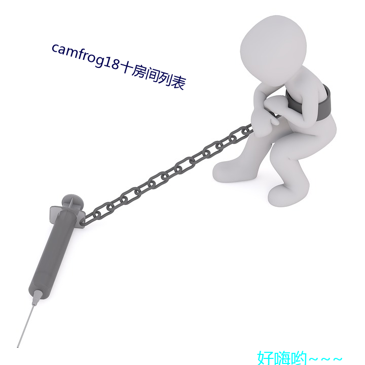 camfrog18十房间列表 （知荣守辱）