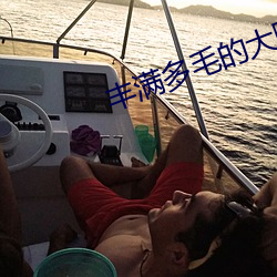 丰满多毛的大隂户BEST （明扬侧陋）