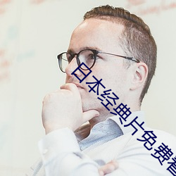 &#x4E45;&#20037;&#x4E45;&#20037;99&#x7CBE;&#21697;&#x6210;&#20154;&#x7247;&#30452;&#x64AD;