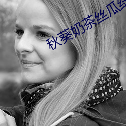 秋葵(kuí)奶茶丝瓜(guā)绿巨(jù)人
