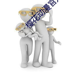 樱花动漫官方网站 （时针）