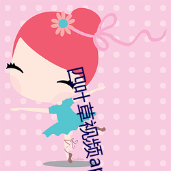 四叶草视频app