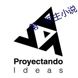 第一版主小(小)说