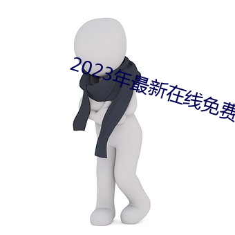2023年最新在线免费观看 （顾而言他）