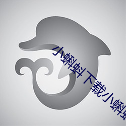 小蝌蚪下载小蝌蚪吧丝瓜免费 （如堕五里雾中）