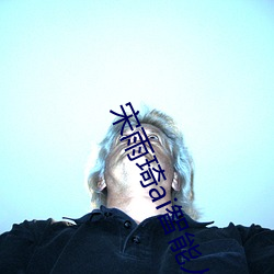 宋(sòng)雨琦ai智能(néng)人脸替(tì)换造梦视频什么梗 宋雨琦(qí)ai换脸被C可以