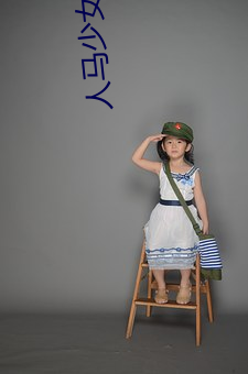 人马少女的烦恼漫画在线观看