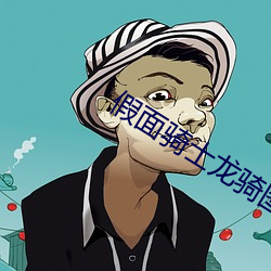 假面騎士龍騎圖鑒大全