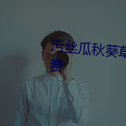 污丝瓜秋葵草莓香蕉榴莲芒果免费 （黄发台背）